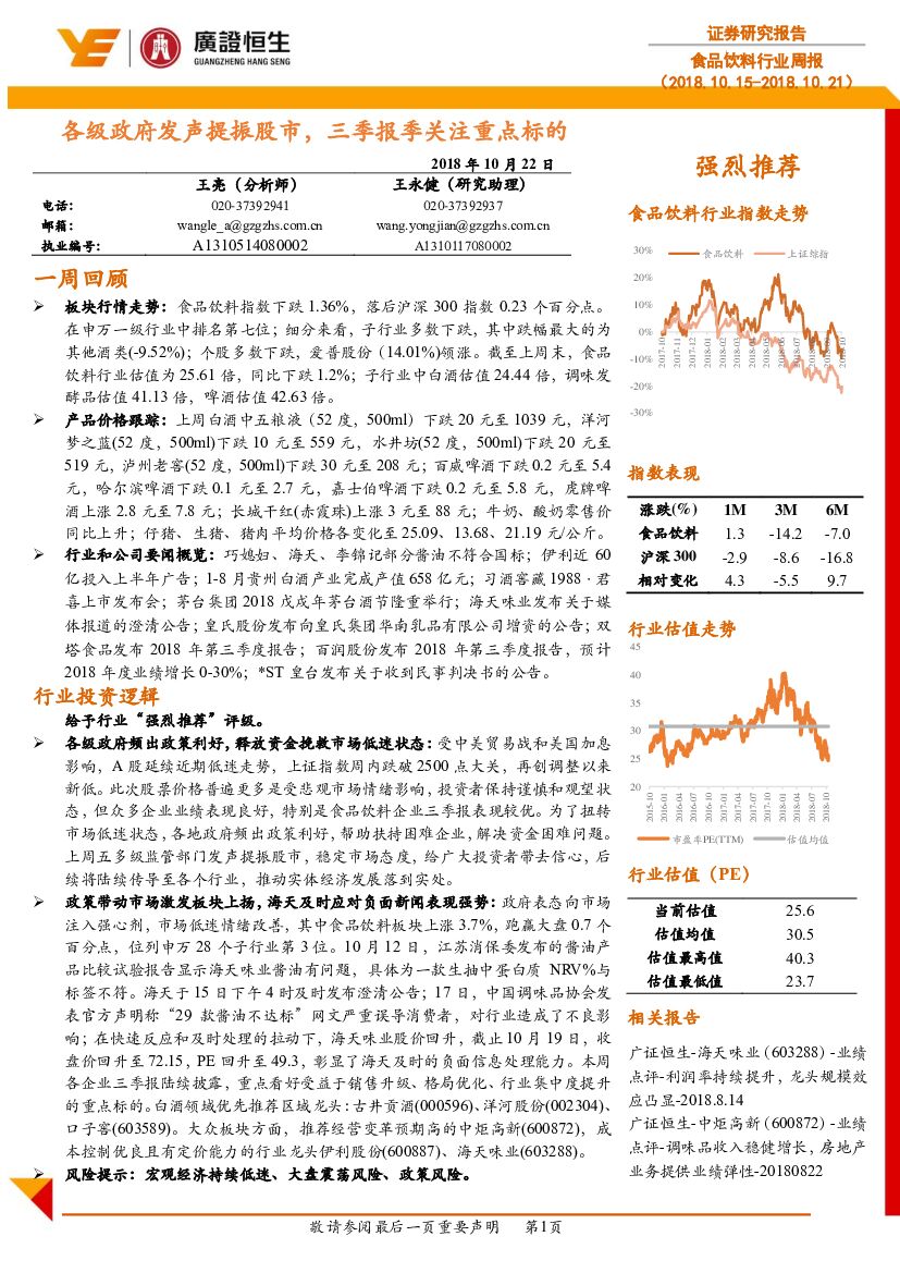 广证恒生证券研究所：食品饮料行业周报：各级政府发声提振股市，三季报季关注重点标的