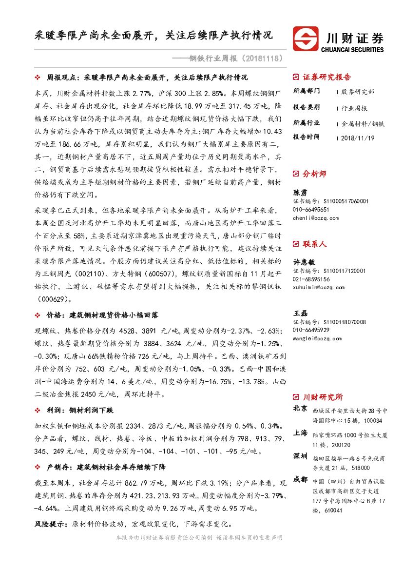 川财证券：钢铁行业周报：采暖季限产尚未全面展开，关注后续限产执行情况