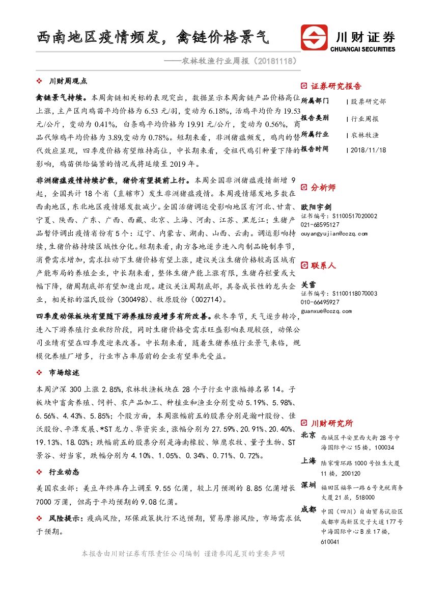 川财证券：农林牧渔行业周报：西南地区疫情频发，禽链价格景气