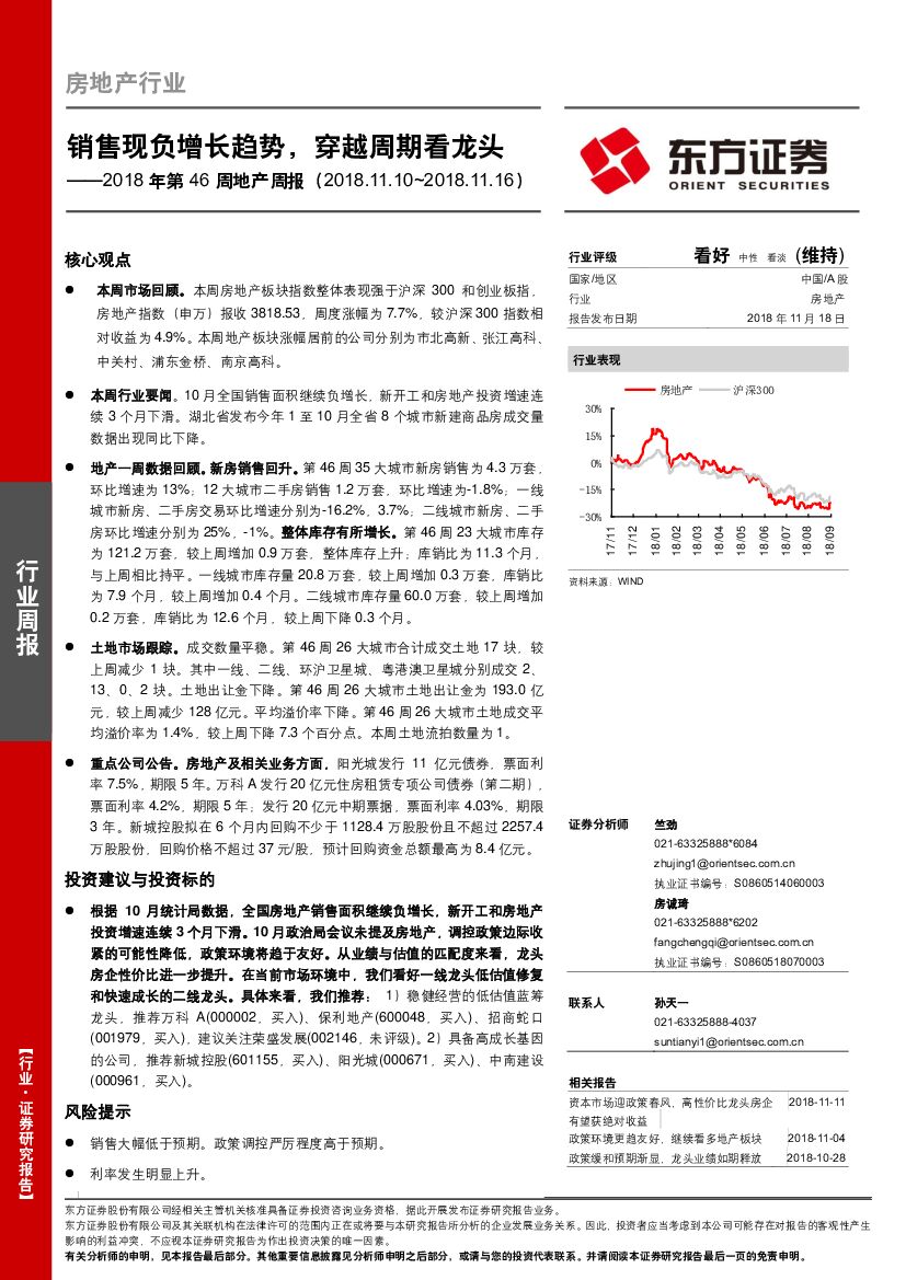 东方证券：2018年第46周地产周报：销售现负增长趋势，穿越周期看龙头