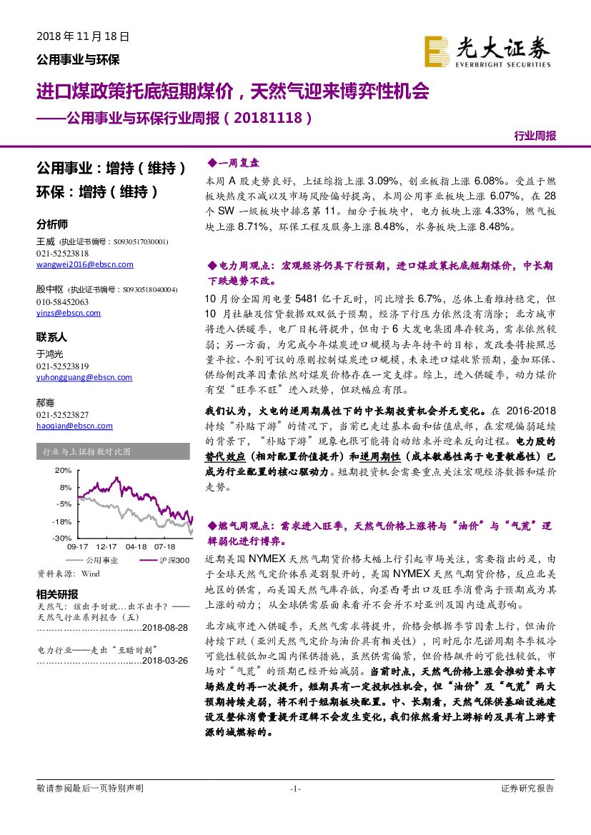 光大证券：公用事业与环保行业周报：进口煤政策托底短期煤价，天然气迎来博弈性机会