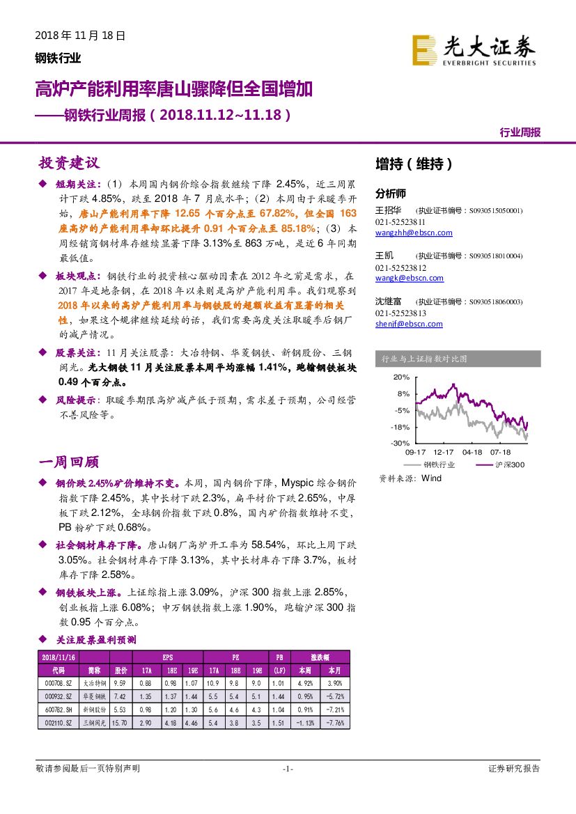 光大证券：钢铁行业周报：高炉产能利用率唐山骤降但全国增加