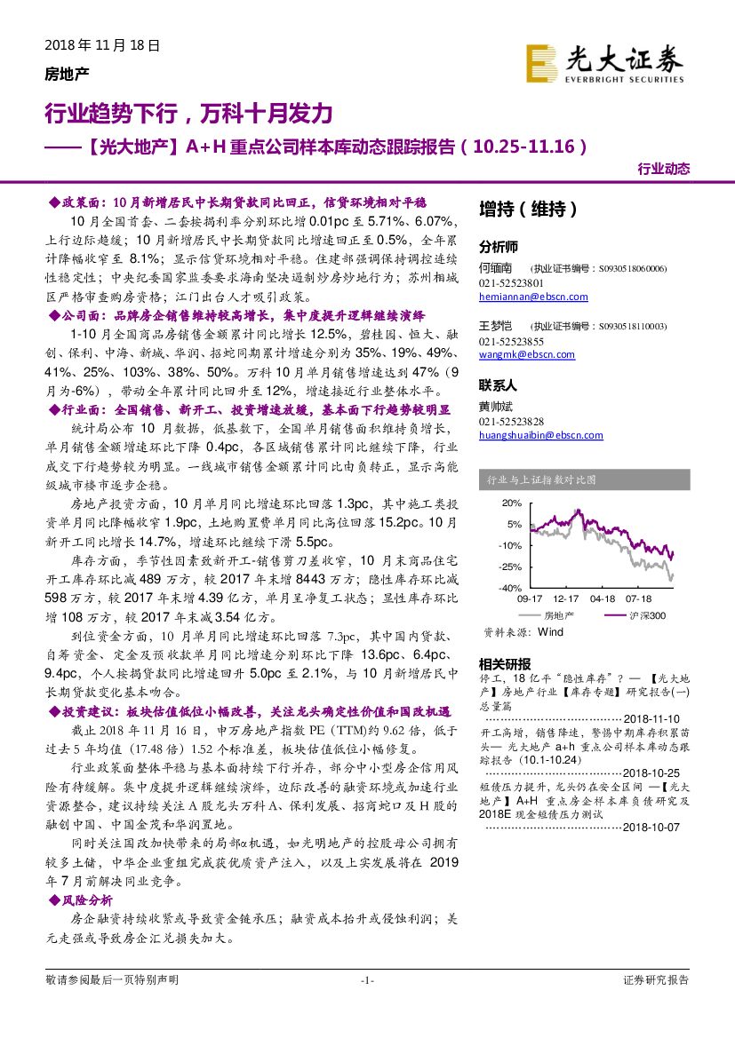 光大证券：【 光大地产】A+H 重点公司样本库动态跟踪报告：行业趋势下行，万科十月发力