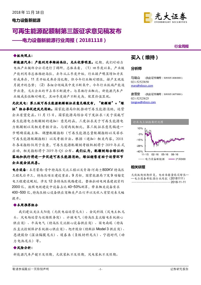 光大证券：电力设备新<em>能源</em>行业周报：可再生<em>能源</em>配额制第三版征求意见稿发布 海报