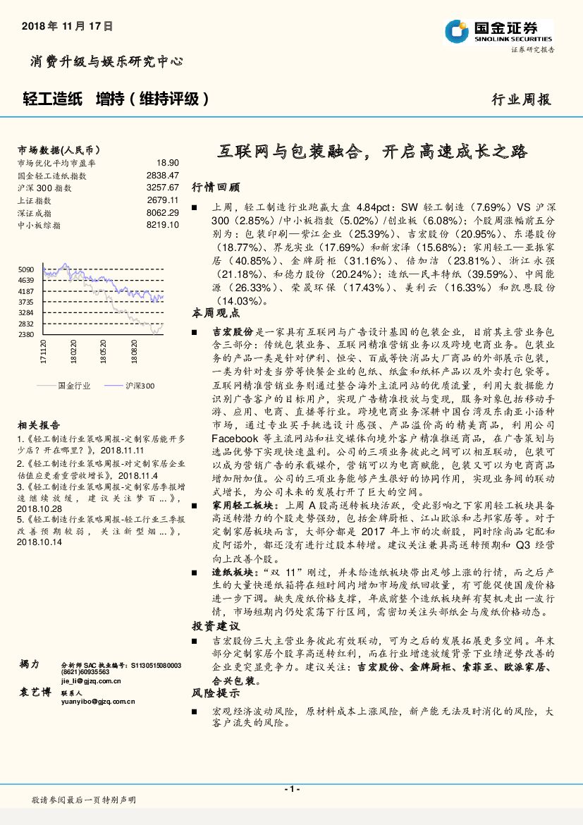 国金证券：轻工<em>造纸</em>行业周报：互联网与包装融合，开启高速成长之路