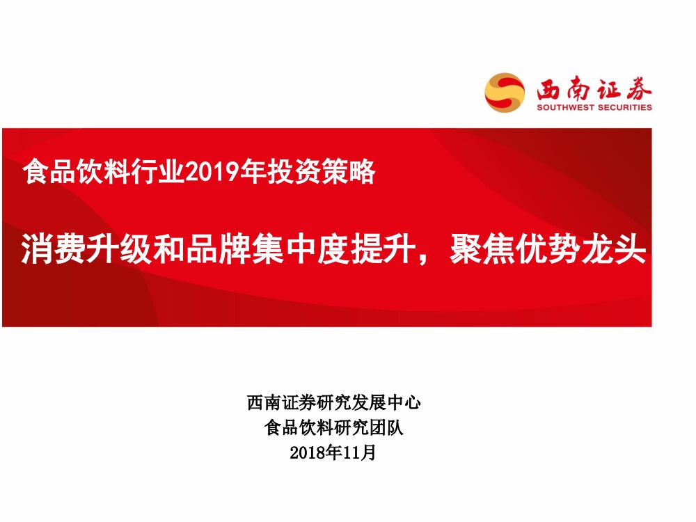 西南证券：食品饮料行业2019年投资策略：消费升级和品牌集中度提升，聚焦优势龙头