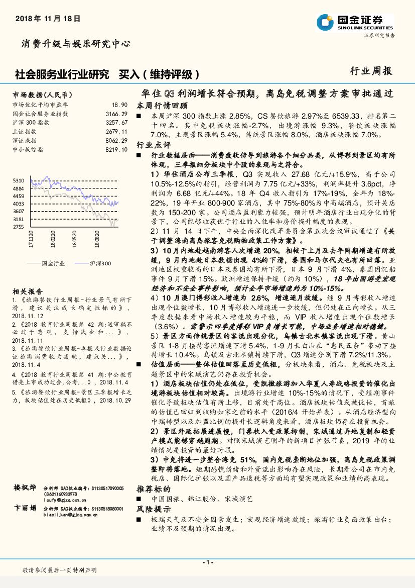 国金证券：社会服务业行业研究周报：华住Q3利润增长符合预期，离岛免税调整方案审批通过