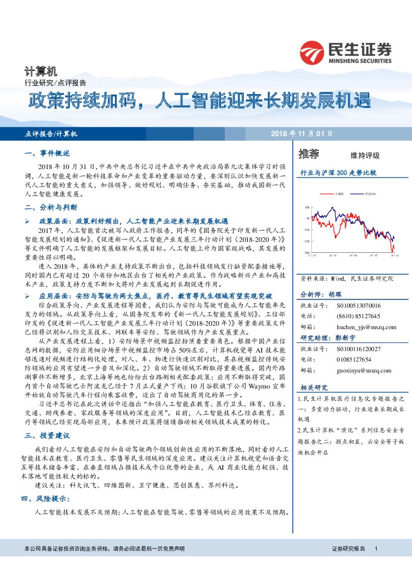 民生证券：计算机点评报告：政策持续加码，<em>人工智能</em>迎来长期发展机遇 海报
