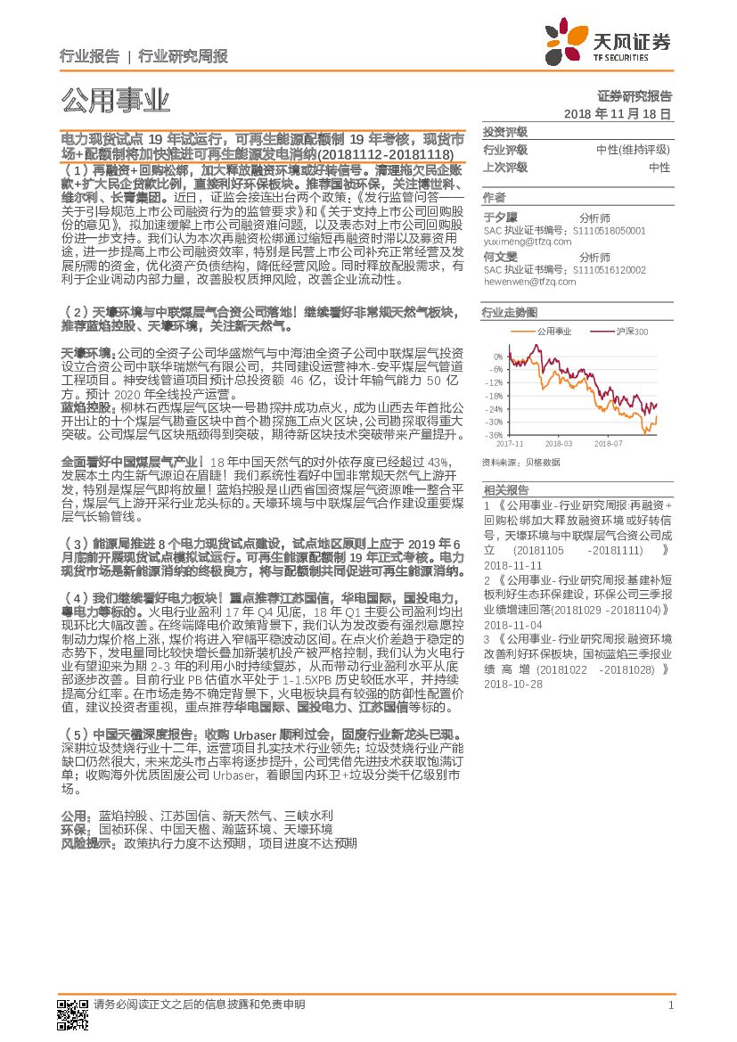 天风证券：公用事业行业研究周报：电力现货试点19年试运行，可再生能源配额制19年考核，现货市场+配额制将加快推进可再生能源发电消纳