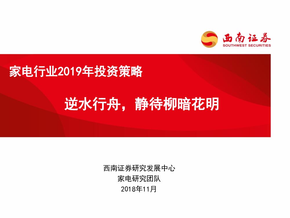 西南证券：家电行业2019年投资策略：逆水行舟，静待柳暗花明
