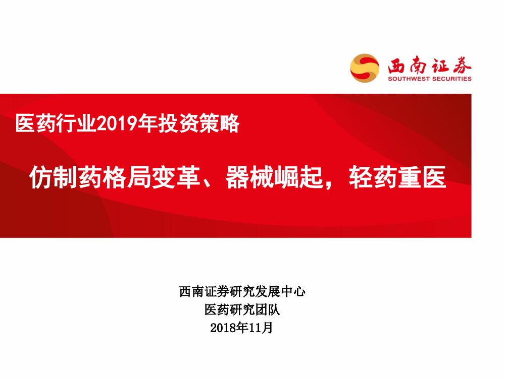 西南证券：医药行业2019年投资策略：仿制药格局变革、器械崛起，轻药重医