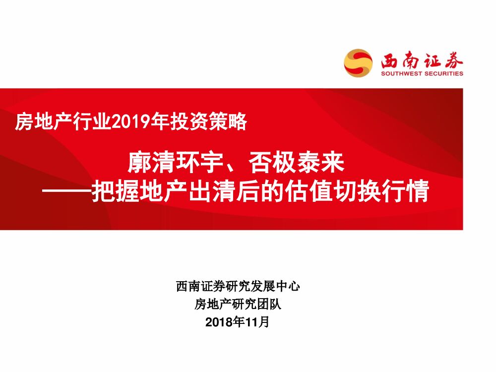 西南证券：房地产行业2019年投资策略：廓清环宇、否极泰来：把握地产出清后的估值切换行情