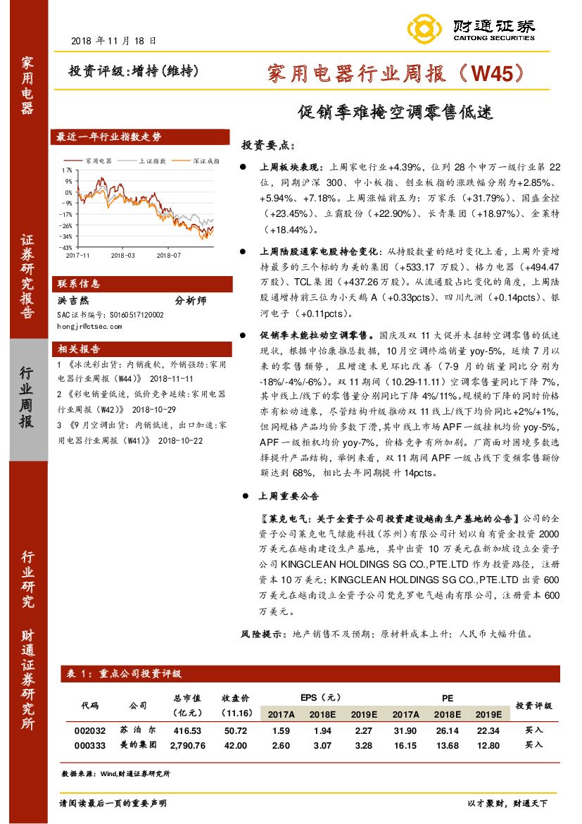 财通证券：家用电器行业周报：促销季难掩空调零售低迷