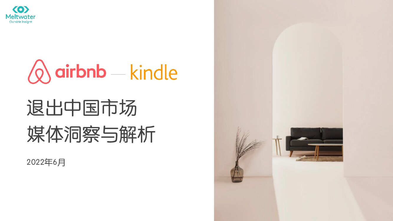 Meltwater融文：Airbnb&Kindle退出中国市场的媒体解析与深度洞察