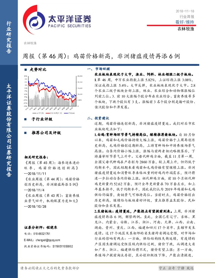 太平洋证券：农林牧渔行业周报（第46周）：鸡苗价格新高，非洲猪瘟疫情再添6例