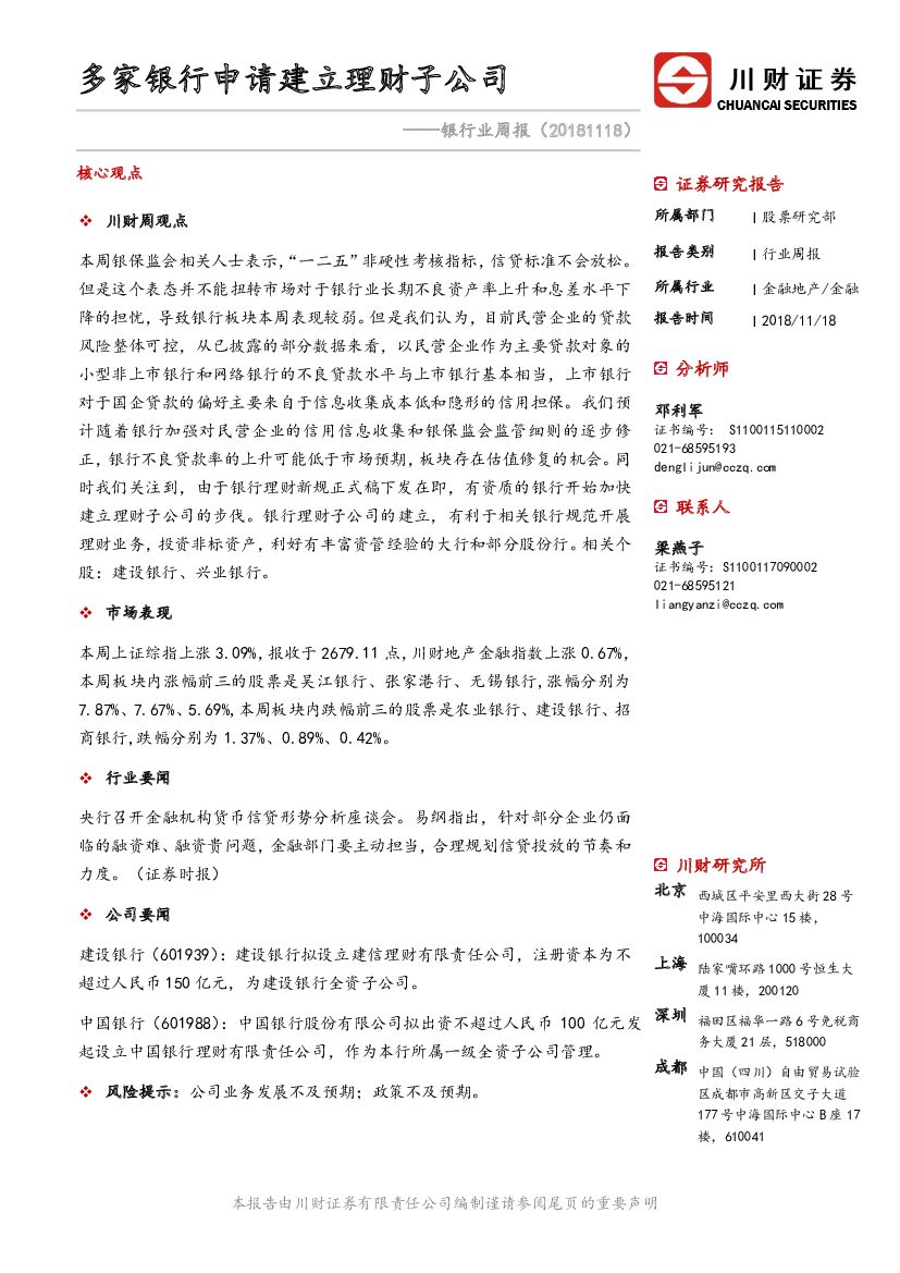 川财证券：银行业周报：多家银行申请建立理财子公司