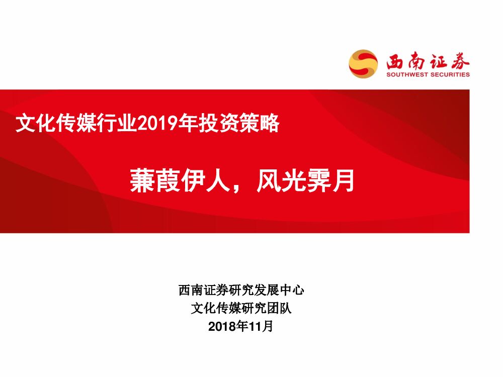 西南证券：文化传媒行业2019年投资策略：蒹葭伊人，风光霁月