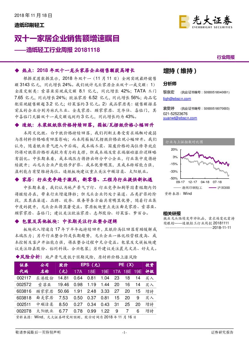 光大证券：<em>造纸</em>轻工行业周报：双十一家居企业销售额增速瞩目