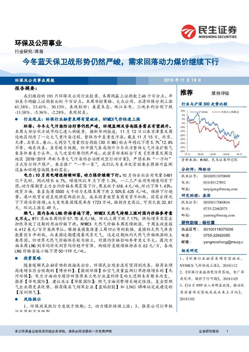 民生证券：环保及公用事业行业研究周报：今冬蓝天保卫战形势仍然严峻，需求回落动力煤价继续下行