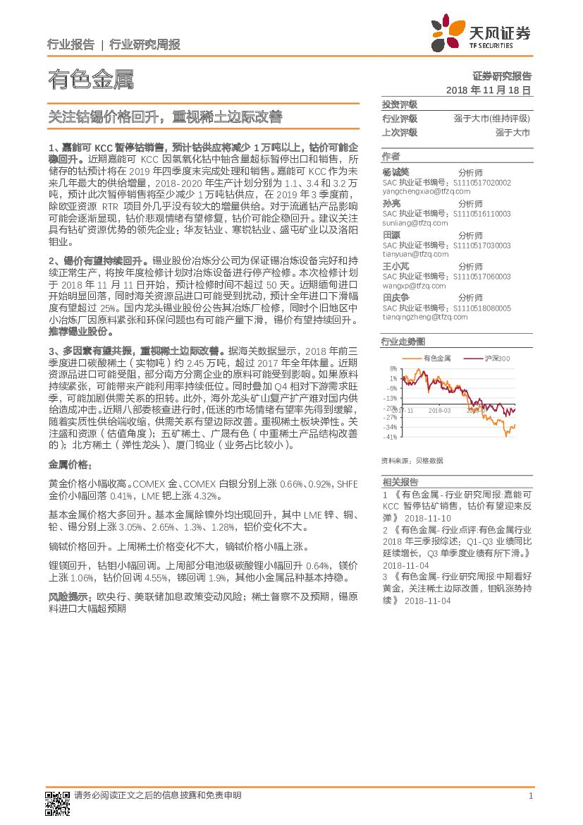 天风证券：有色金属行业研究周报：关注钴锡价格回升，重视稀土边际改善