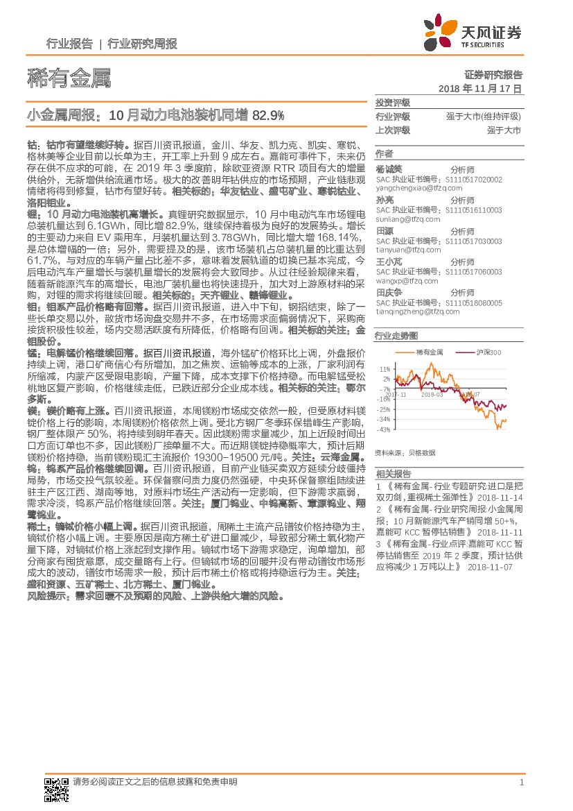 天风证券：稀有金属行业研究周报：小金属周报：10月动力电池装机同增82.9%