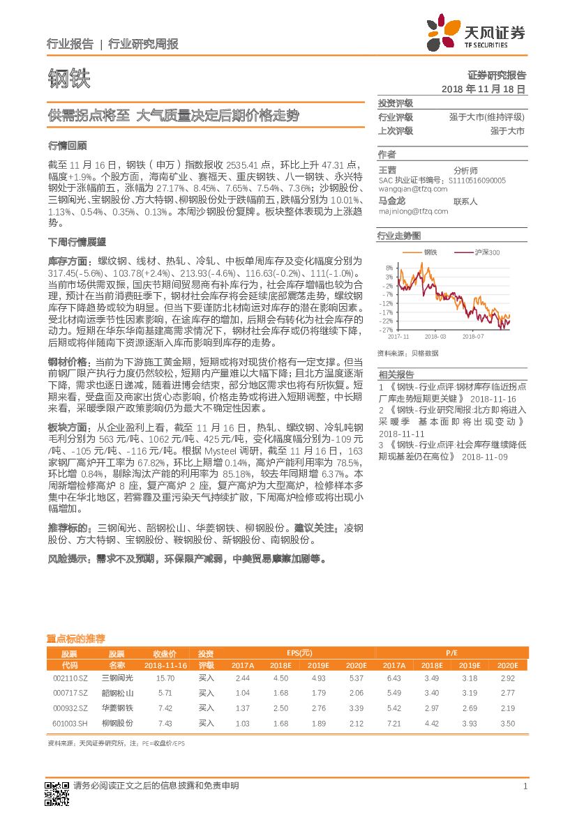 天风证券：钢铁行业研究周报：供需拐点将至 大气质量决定后期价格走势