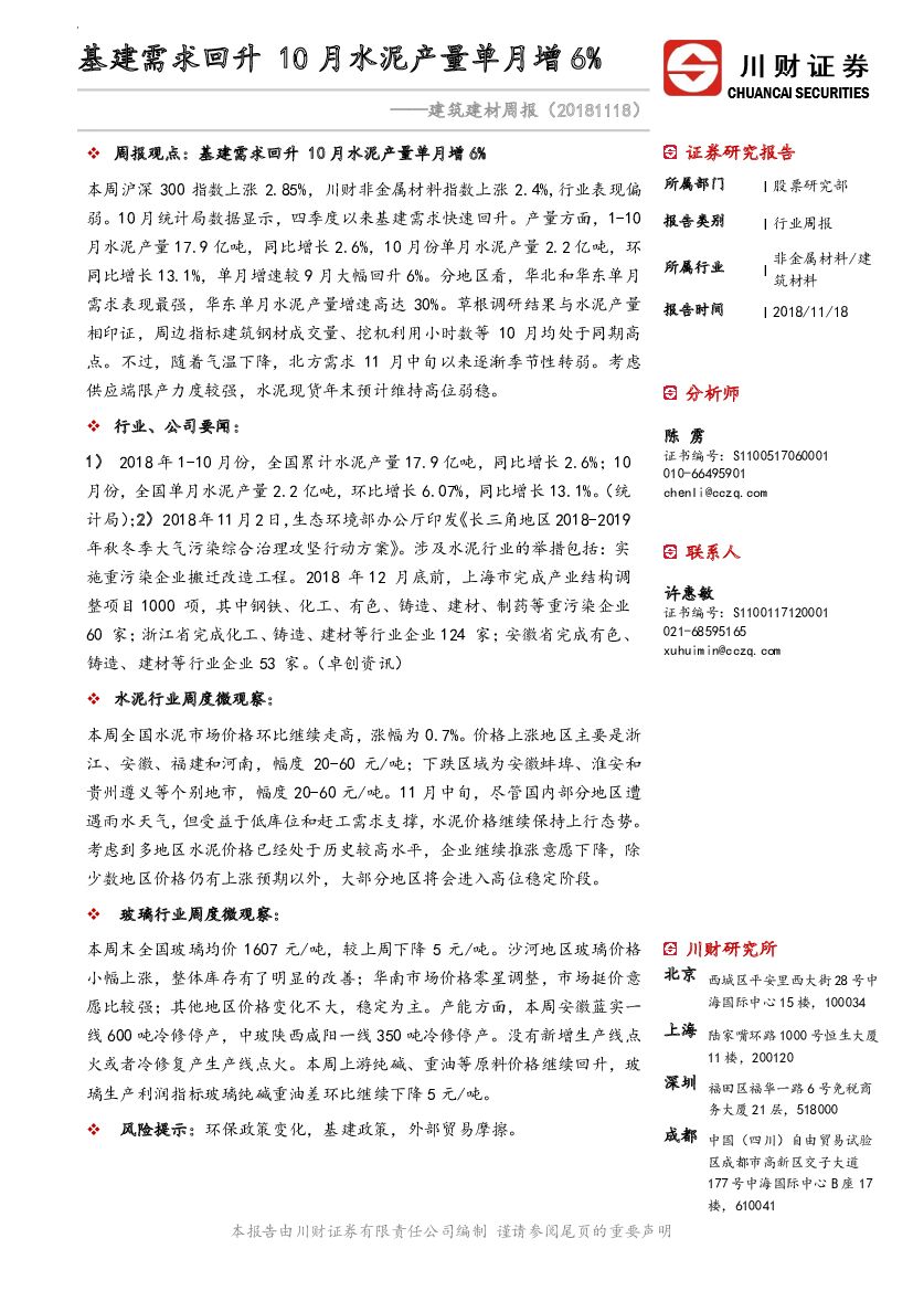 川财证券：建筑建材周报：基建需求回升 10月水泥产量单月增6%