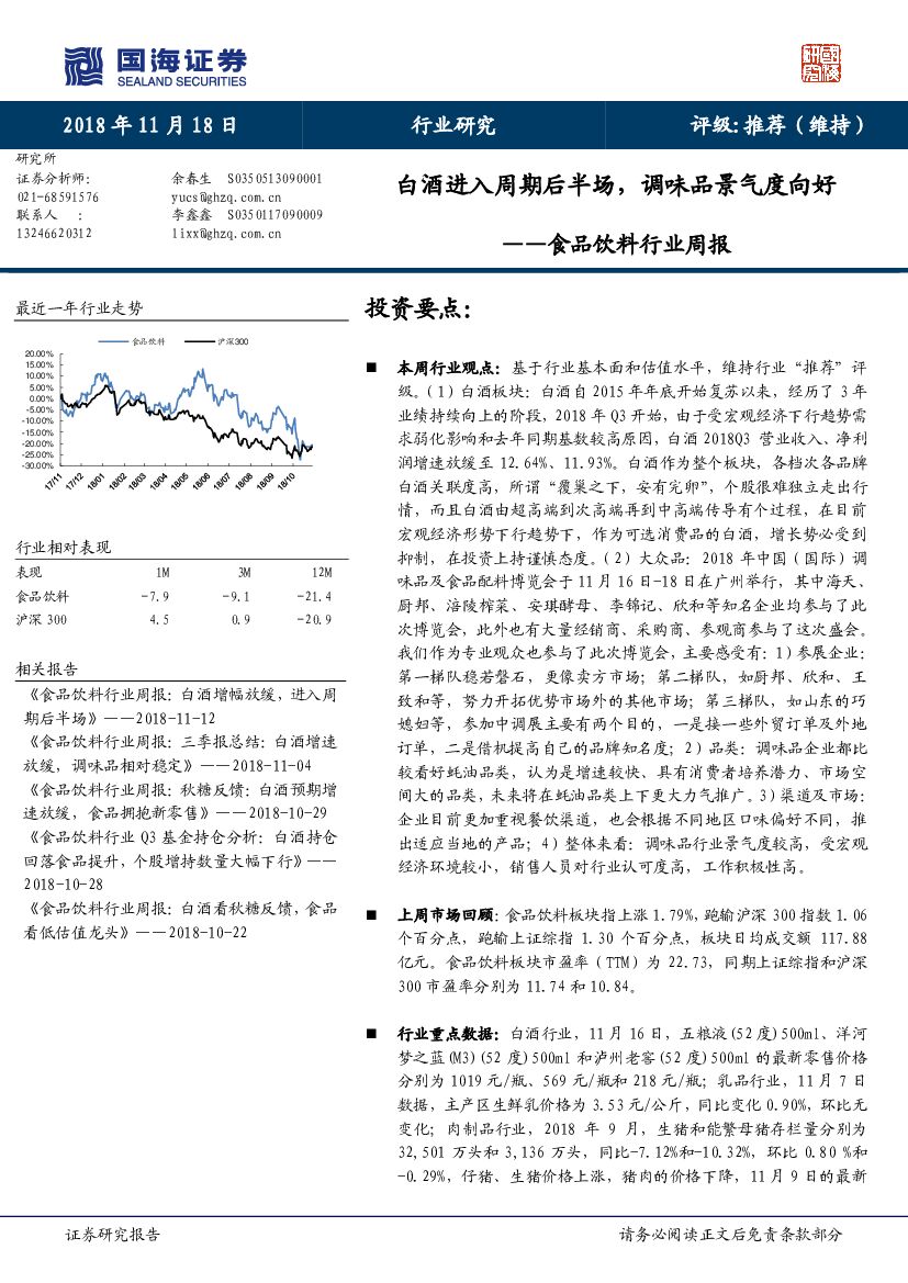 国海证券：食品饮料行业周报：白酒进入周期后半场，调味品景气度向好