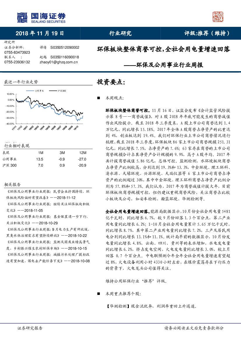 国海证券：环保及公用事业行业周报：环保板块整体商誉可控，全社会用电量增速回落