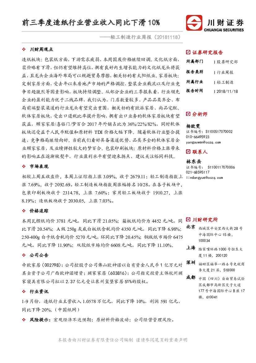 川财证券：轻工制造行业周报：前三季度<em>造纸</em>行业营业收入同比下滑10%