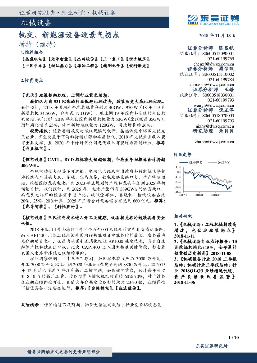 东吴证券：机械设备行业跟踪周报：轨交、新<em>能源</em>设备迎景气拐点 海报