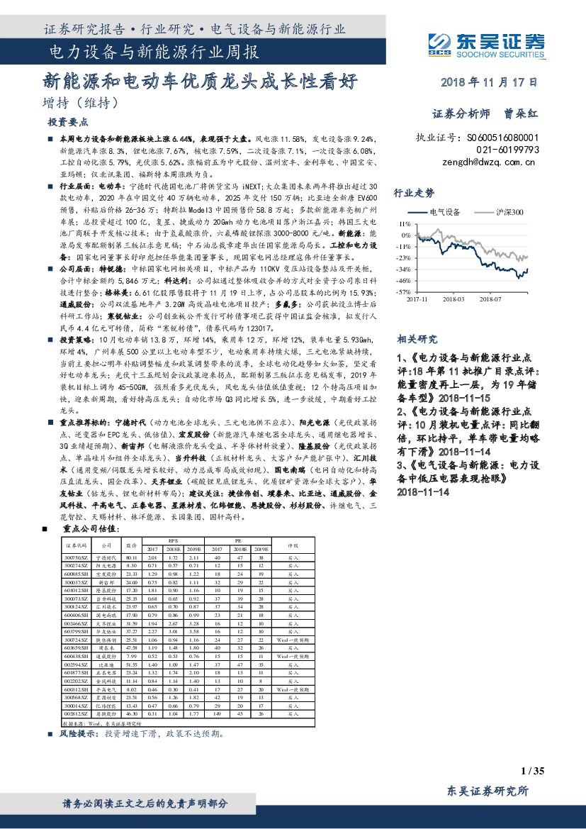 东吴证券：电力设备与新<em>能源</em>行业周报：新<em>能源</em>和电动车优质龙头成长性看好 海报