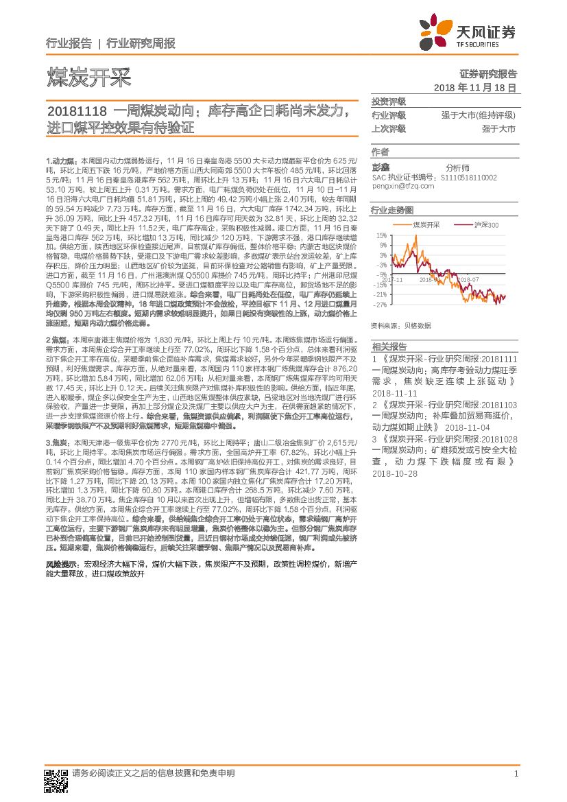 天风证券：煤炭开采行业研究周报：一周煤炭动向：库存高企日耗尚未发力，进口煤平控效果有待验证