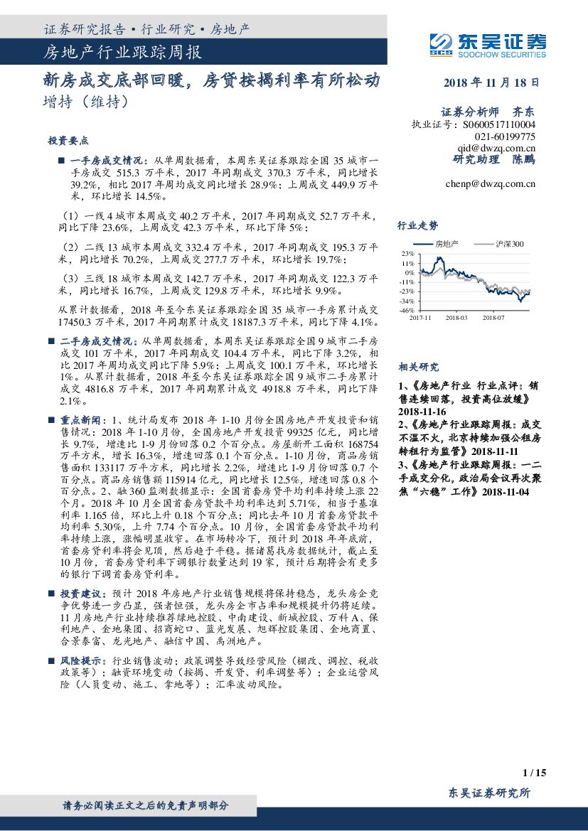 东吴证券：房地产行业跟踪周报：新房成交底部回暖，房贷按揭利率有所松动