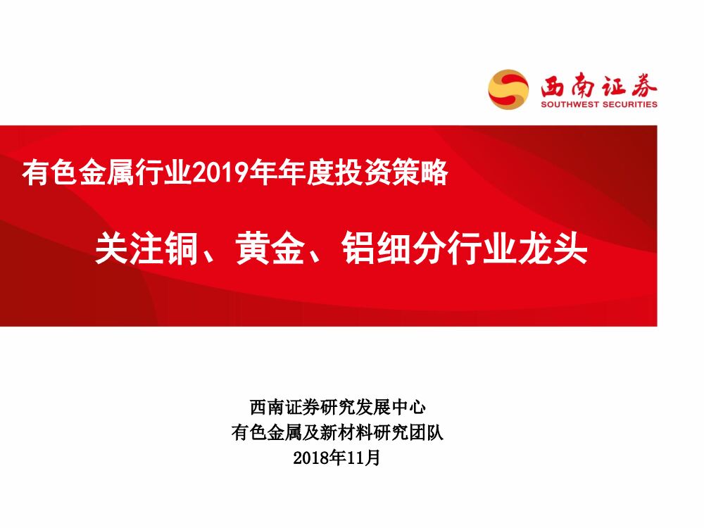 西南证券：有色金属行业2019年年度投资策略：关注铜、黄金、铝细分行业龙头