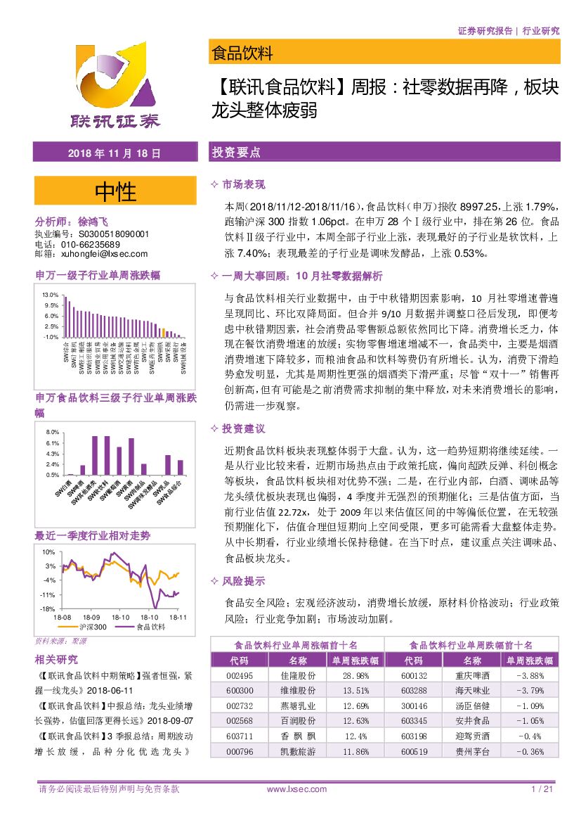 联讯证券：【联讯食品饮料】周报：社零数据再降，板块龙头整体疲弱