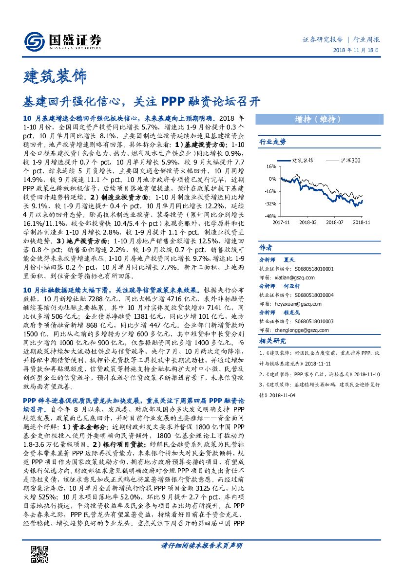 国盛证券：建筑装饰行业周报：基建回升强化信心，关注PPP融资论坛召开
