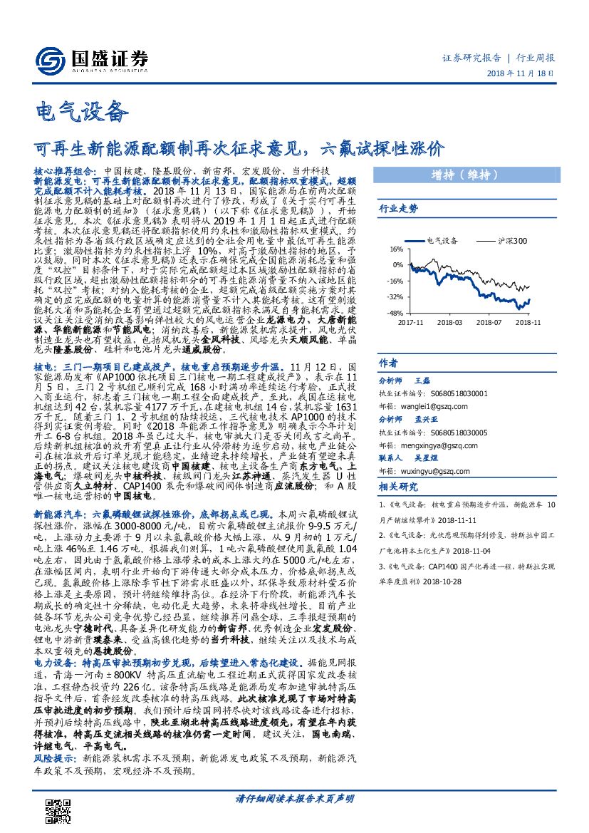 国盛证券：电气设备行业周报：可再生新能源配额制再次征求意见，六氟试探性涨价