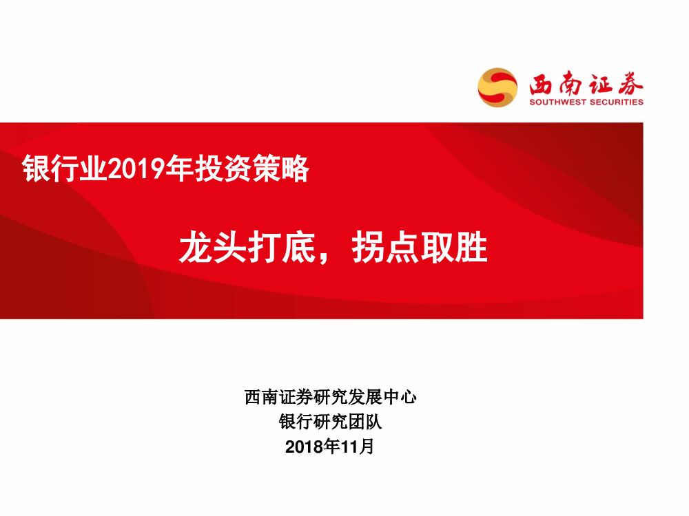 西南证券：银行业2019年投资策：龙头打底，拐点取胜