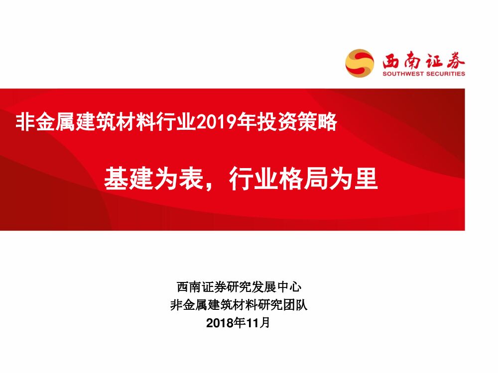 西南证券：非金属建筑材料行业2019年投资策略：基建为表，行业格局为里