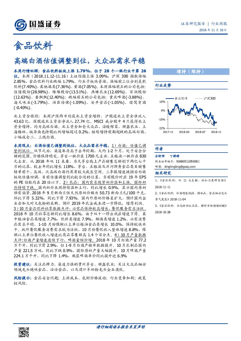 国盛证券：食品饮料行业周报：高端白酒估值调整到位，大众品需求平稳