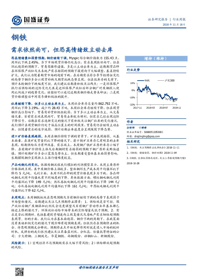 国盛证券：钢铁行业周报：需求依然尚可，但恐高情绪致主动去库