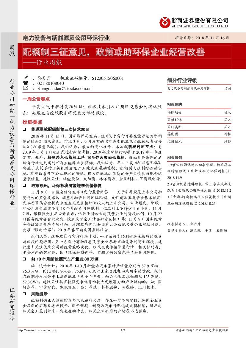 浙商证券：电力设备与新能源及公用环保行业周报：配额制三征意见，政策或助环保企业经营改善