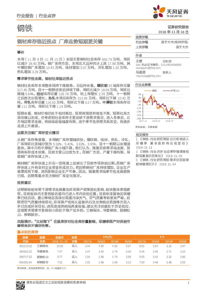 天风证券：钢铁行业点评：钢材库存临近拐点 厂库走势短期更关键