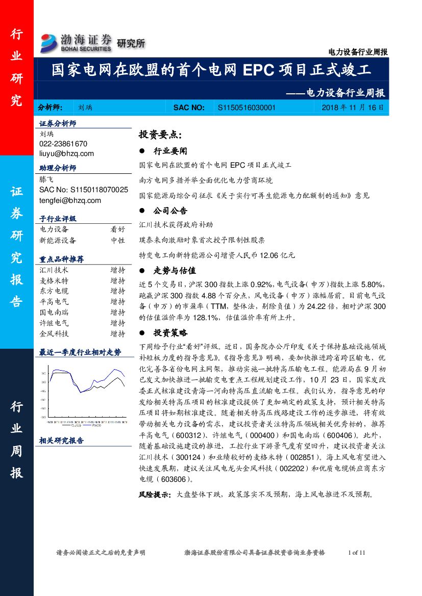 渤海证券：电力设备行业周报：国家电网在欧盟的首个电网EPC项目正式竣工
