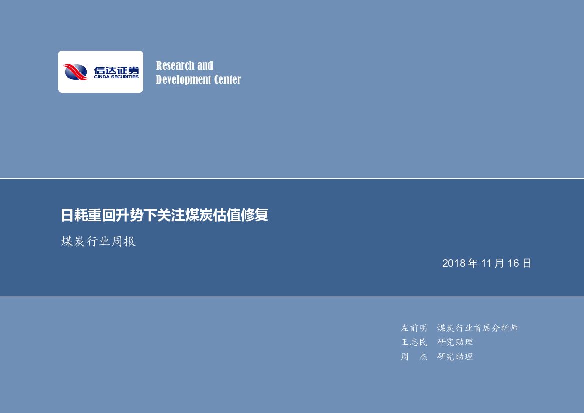 信达证券：煤炭行业周报：日耗重回升势下关注煤炭估值修复