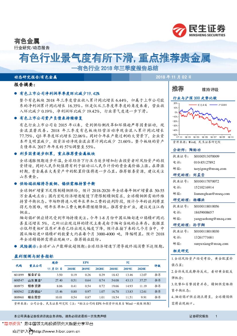 民生证券：有色行业2018年三季度报告总结：景气度有所下滑，重点推荐贵金属