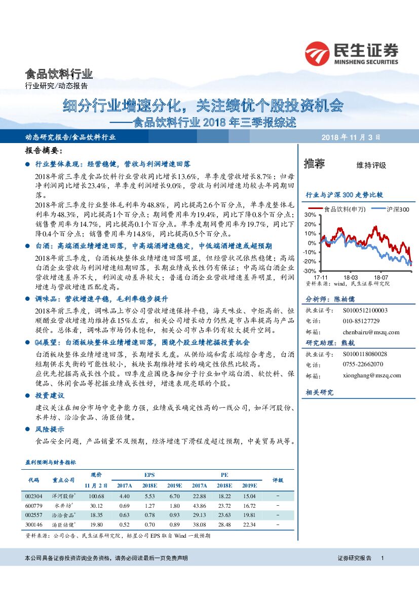 民生证券：食品饮料行业2018年三季报综述：细分行业增速分化，关注绩优个股投资机会