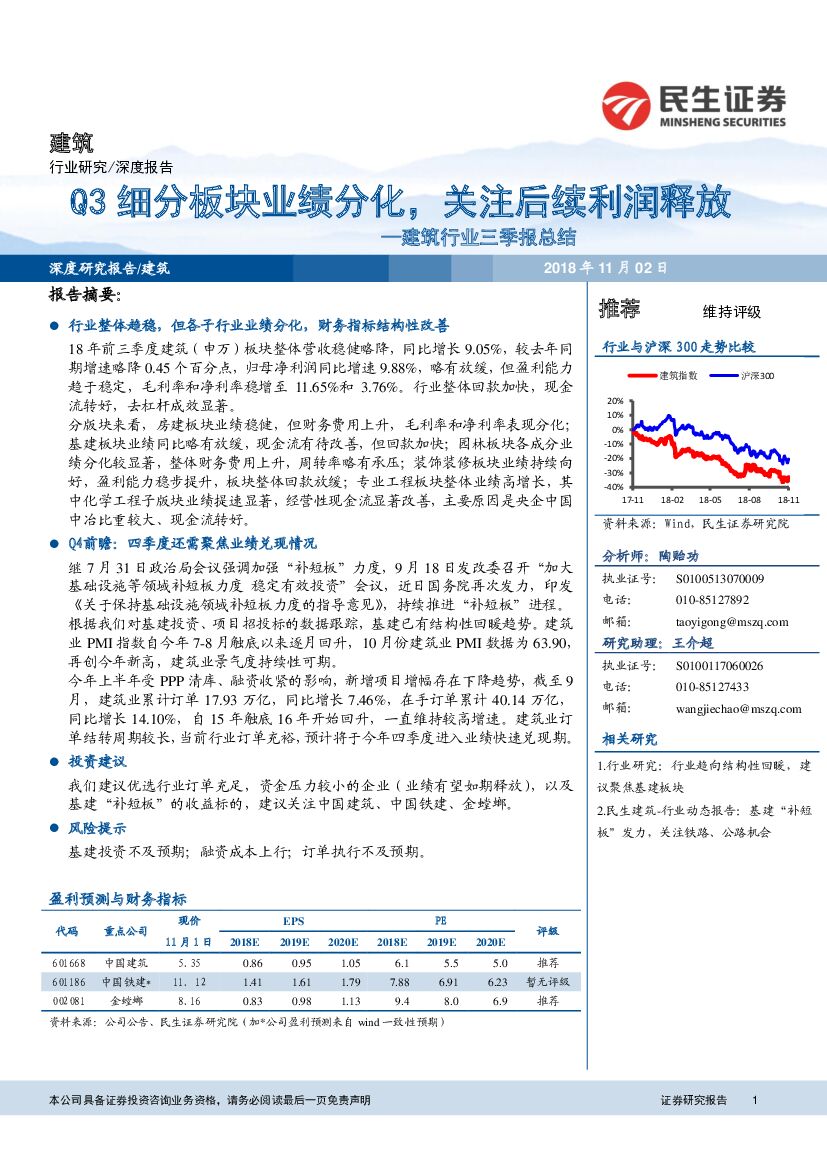 民生证券：建筑行业三季报总结：Q3细分板块业绩分化，关注后续利润释放