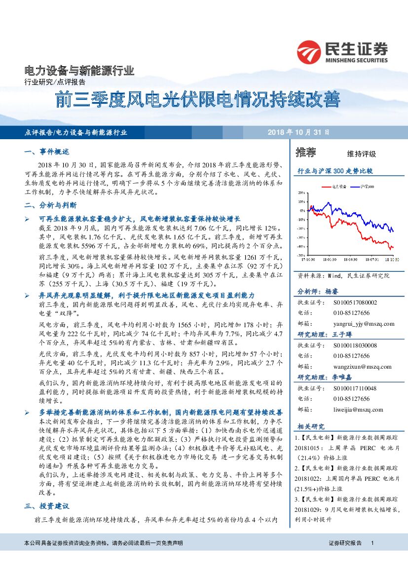 民生证券：电力设备与新能源行业：前三季度风电光伏限电情况持续改善